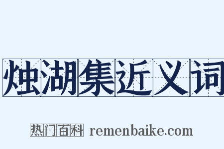 烛湖集近义词是什么意思的图片
